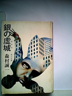 【中古】 銀の虚城（ホテル）/角川書店/森村誠一 中古】 銀の虚城（ホテル）/角川書店/森村誠一 71Rlx2KXwNL